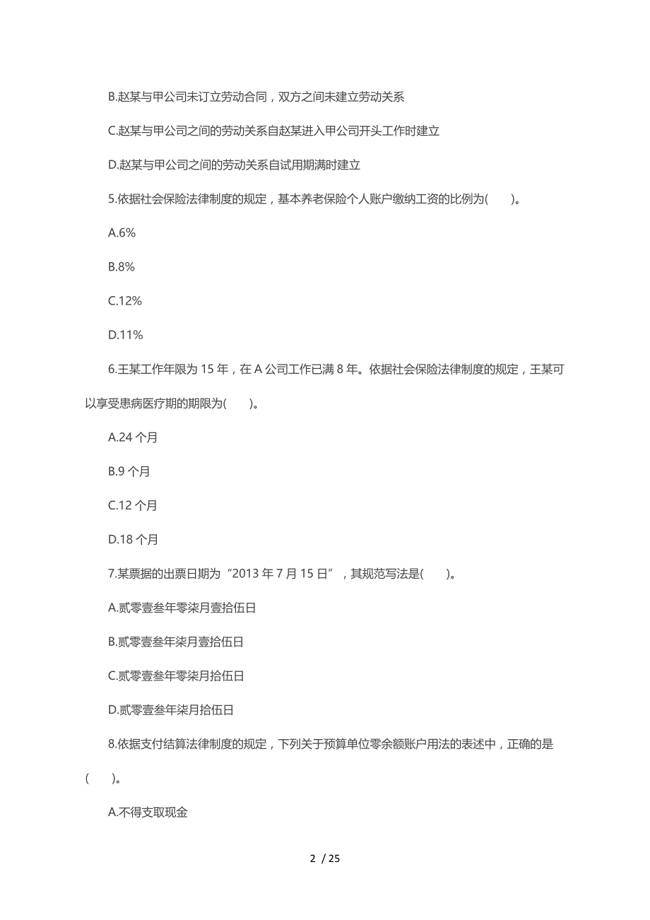 2014年初级会计职称考试《经济法基础》真题及答案解析_第2页