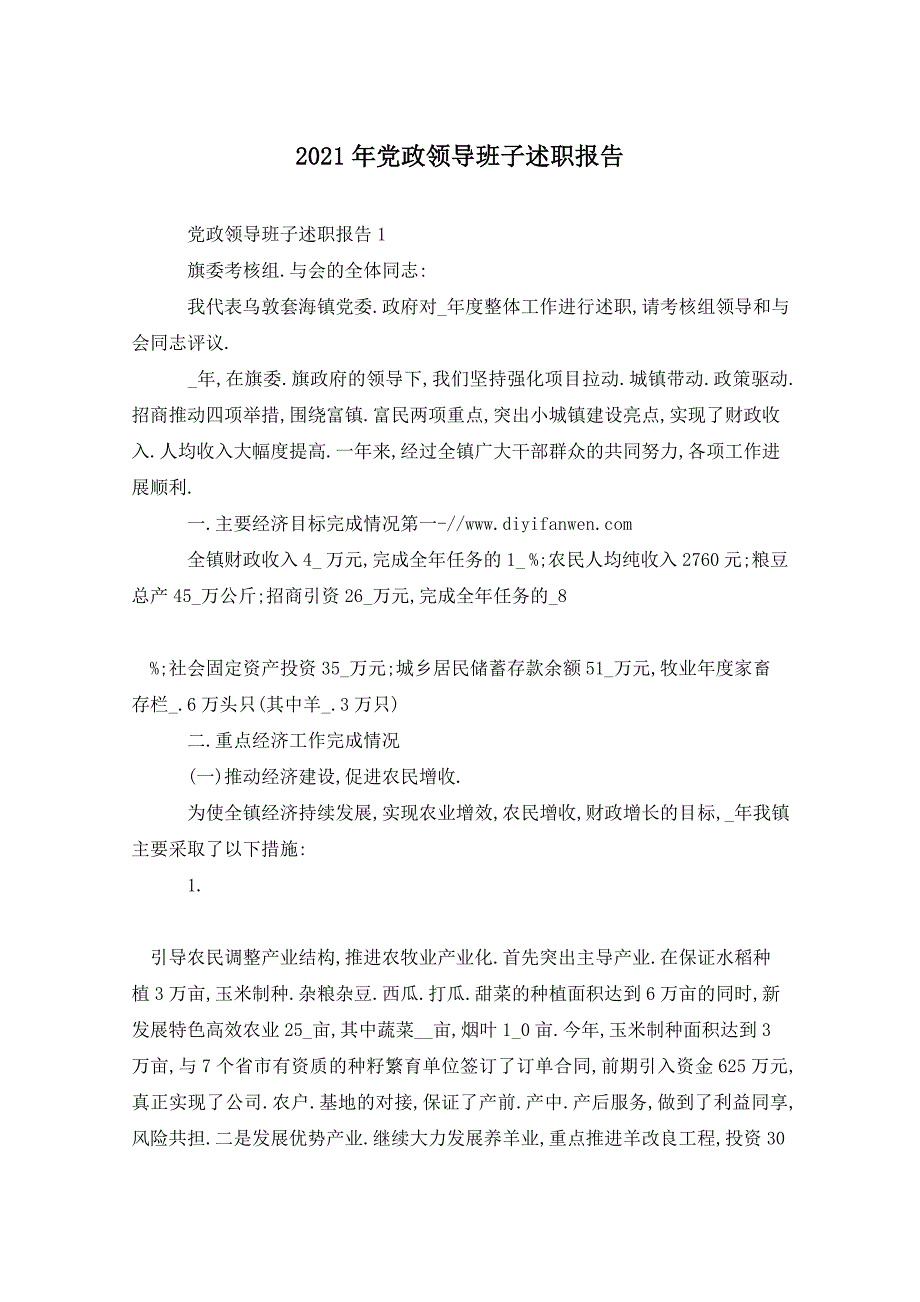 2021年党政领导班子述职报告_第1页