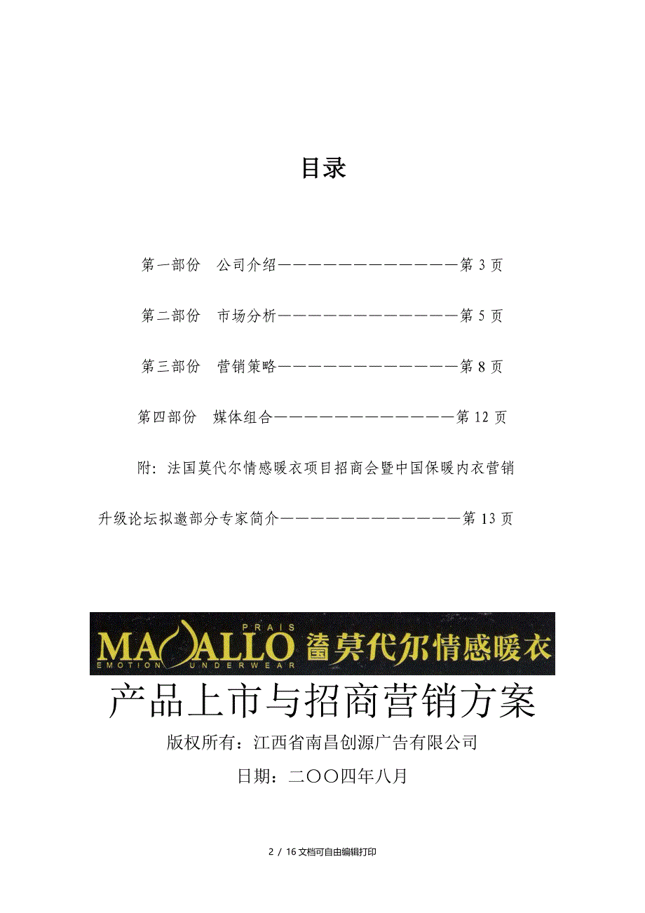 情感内衣案——产品上市与招商营销_第2页