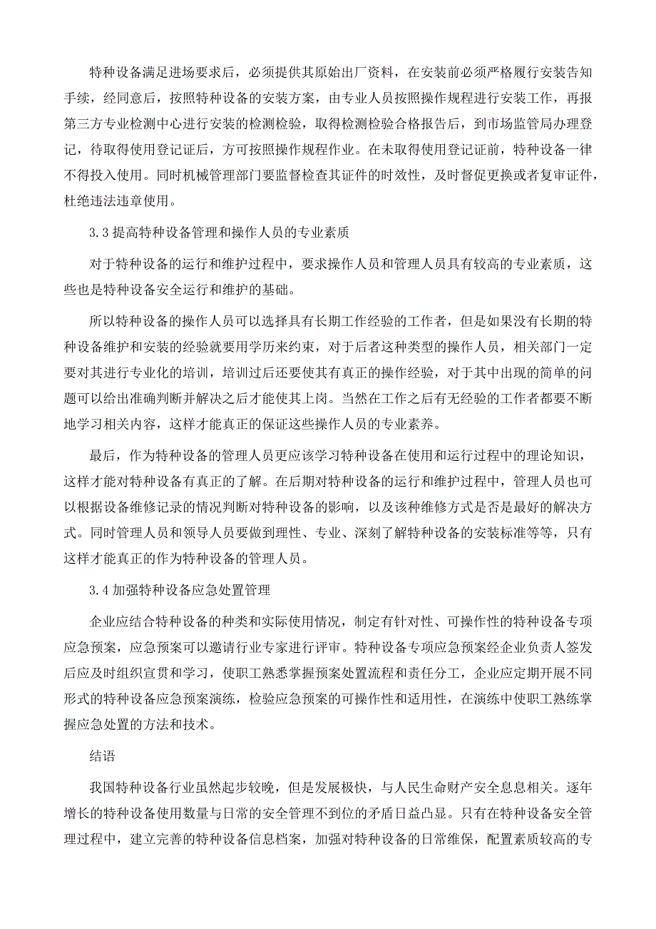 特种设备安全管理现状及对策分析_第4页