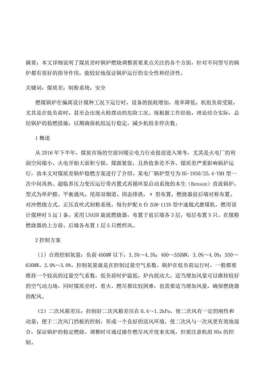 煤质差锅炉燃烧控制对燃煤锅炉效率的影响分析_第2页