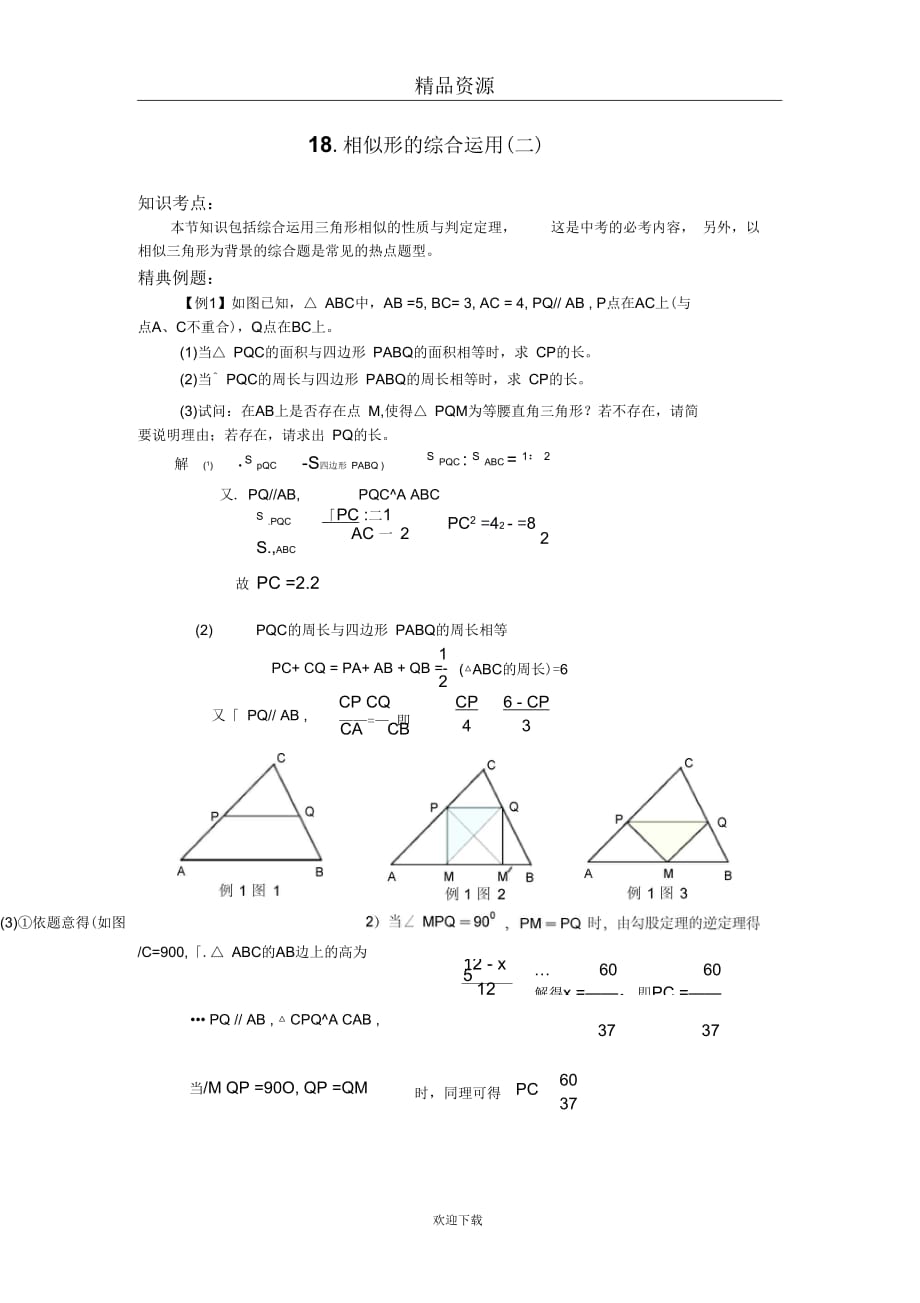 2011中考数学一轮复习【几何篇】18.相似形的综合运用(二)_第1页
