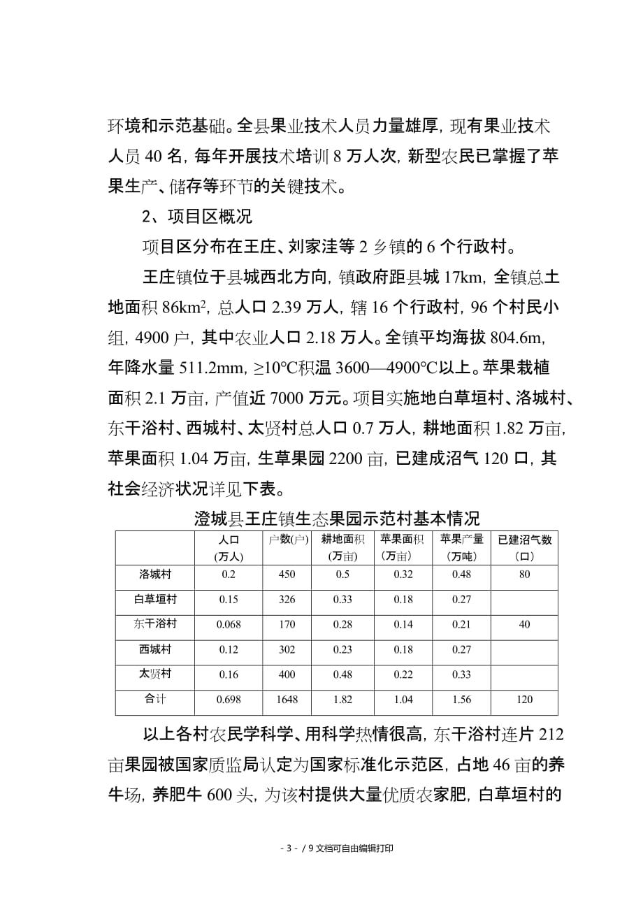 澄城县整合资金支持果业产业发展实施_第3页