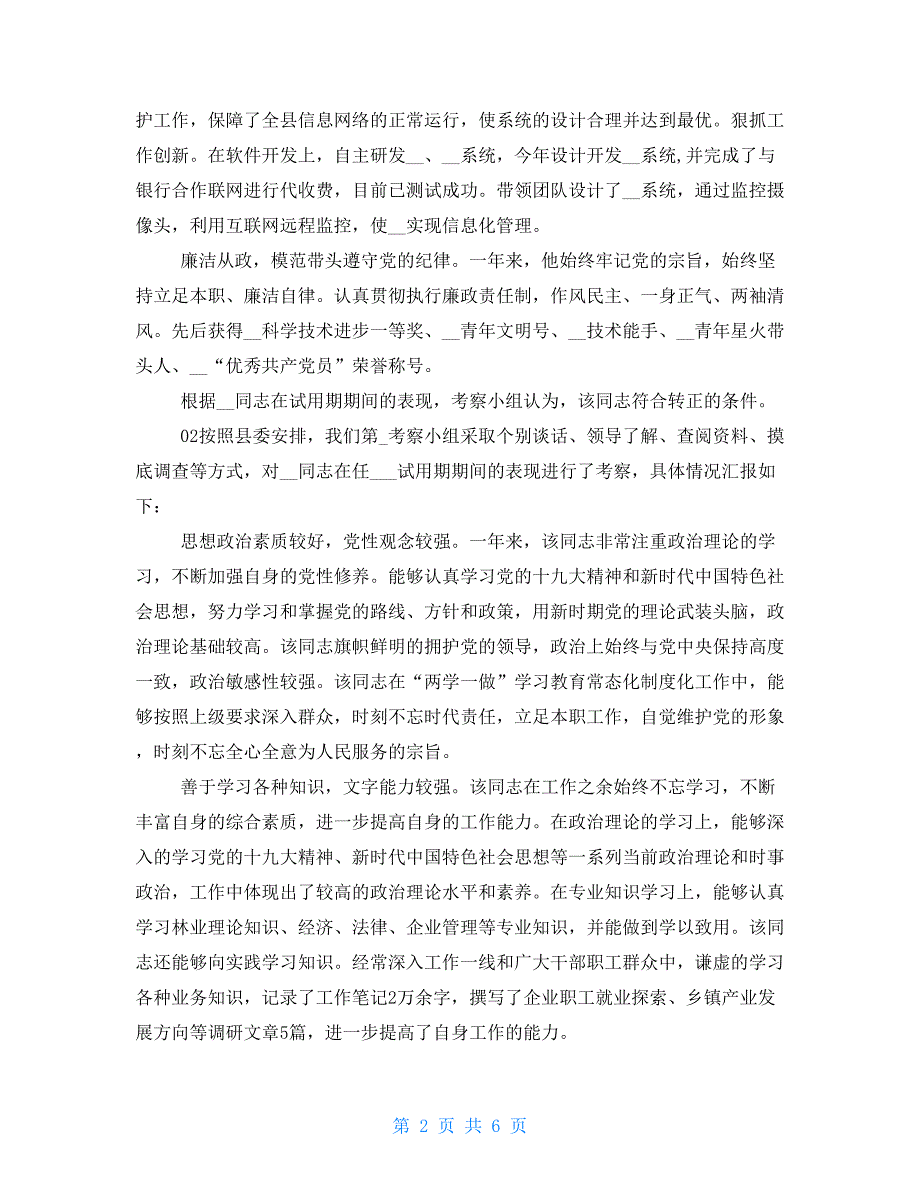 投稿2021干部转正考察报告合集_第2页