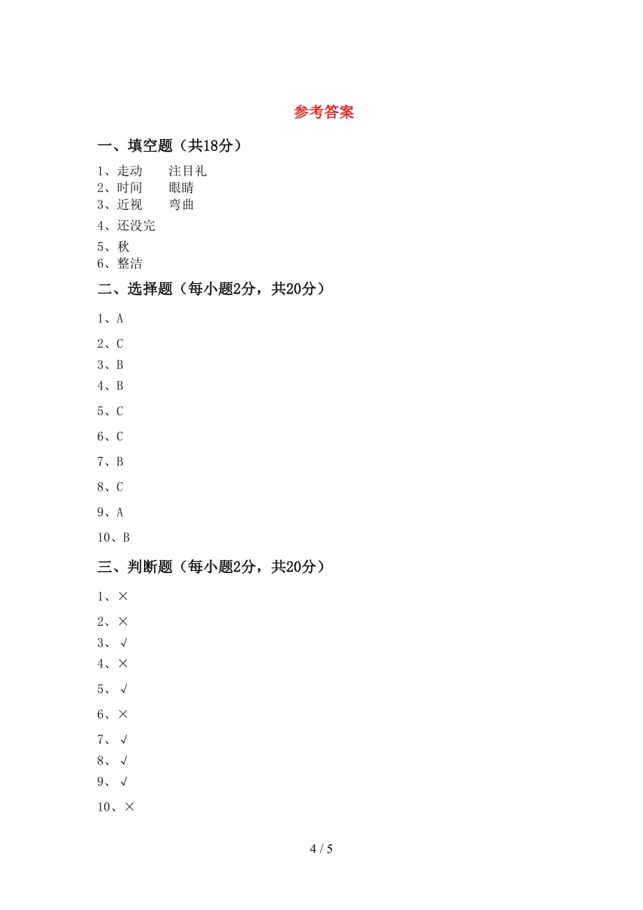 最新小学一年级道德与法治(上册)期末试卷及答案（新版）_第4页