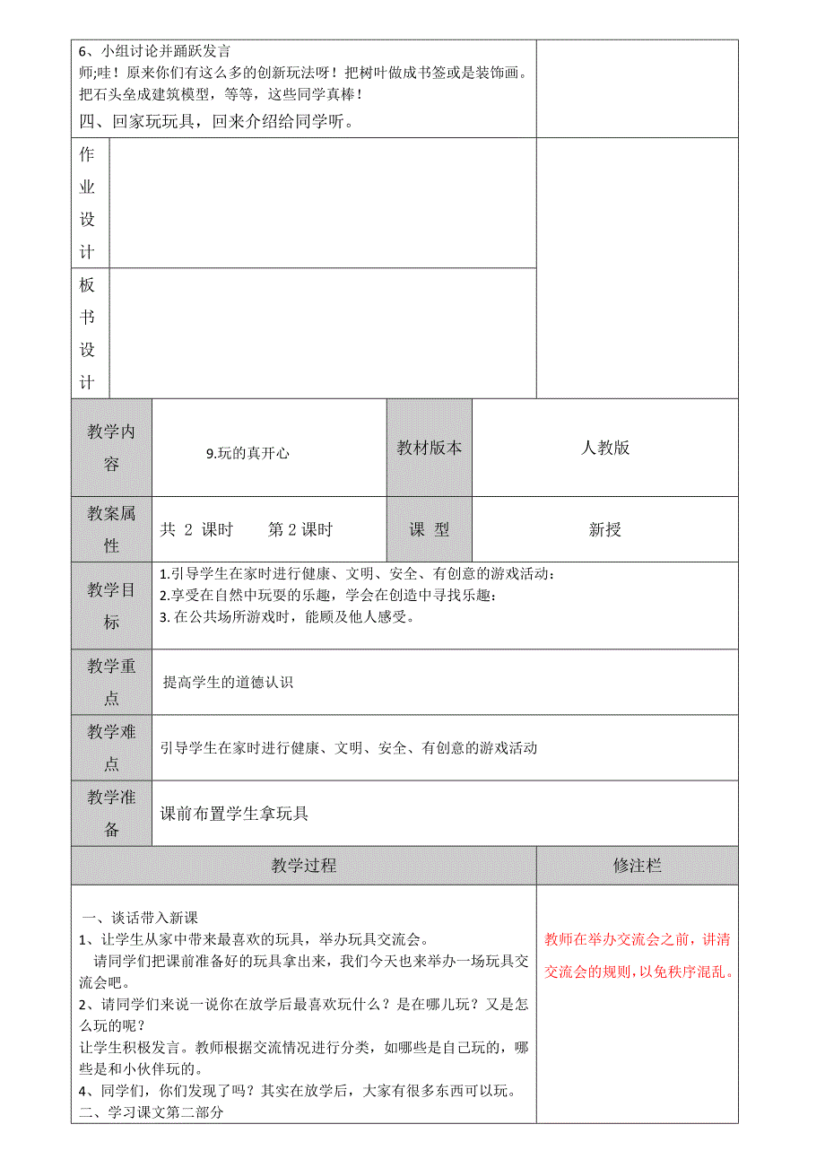 部编版一年级上册道德与法治教案-9玩得真开心导学案精品_第2页