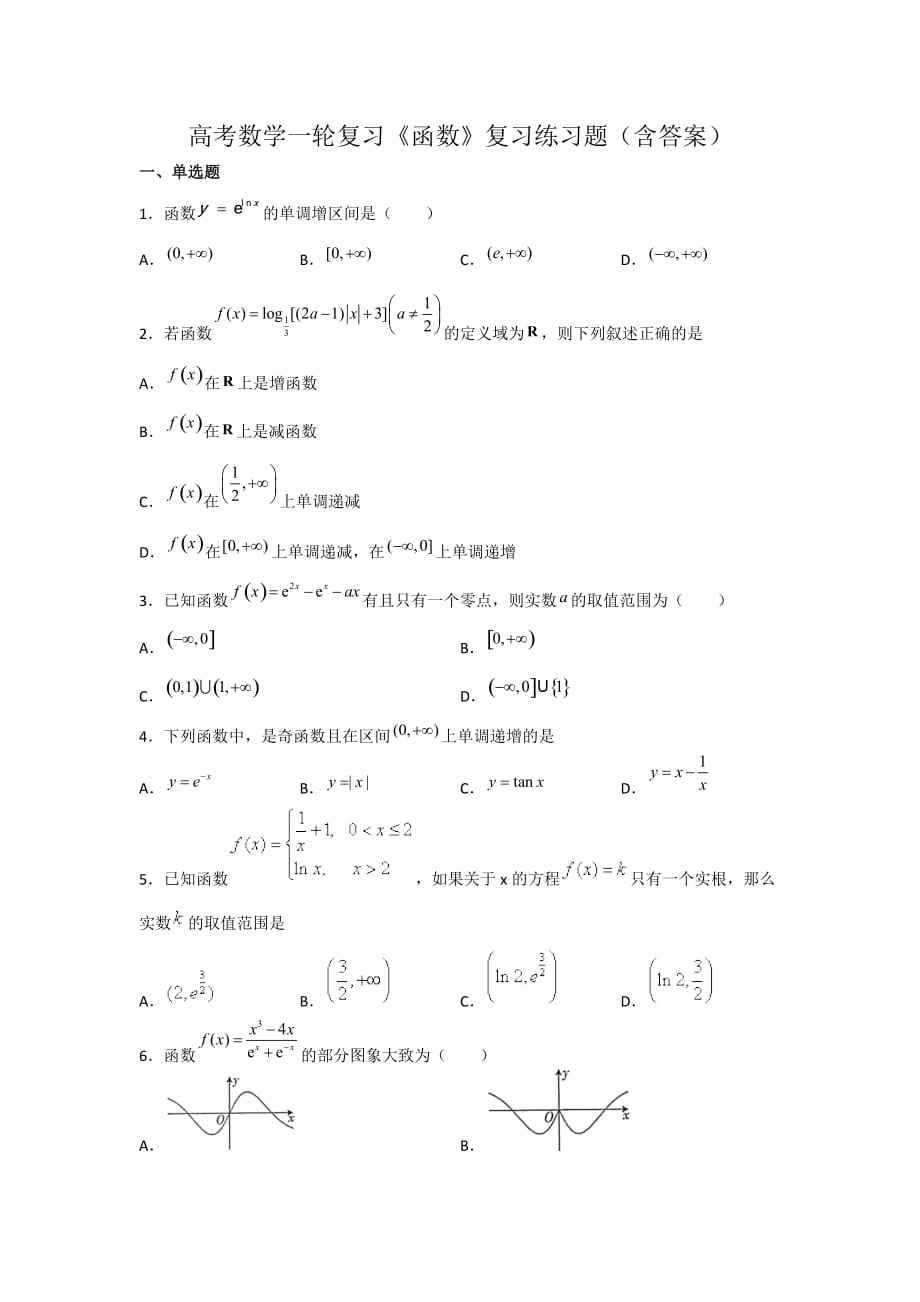 高考数学一轮复习《函数》复习练习题（含答案）_第1页