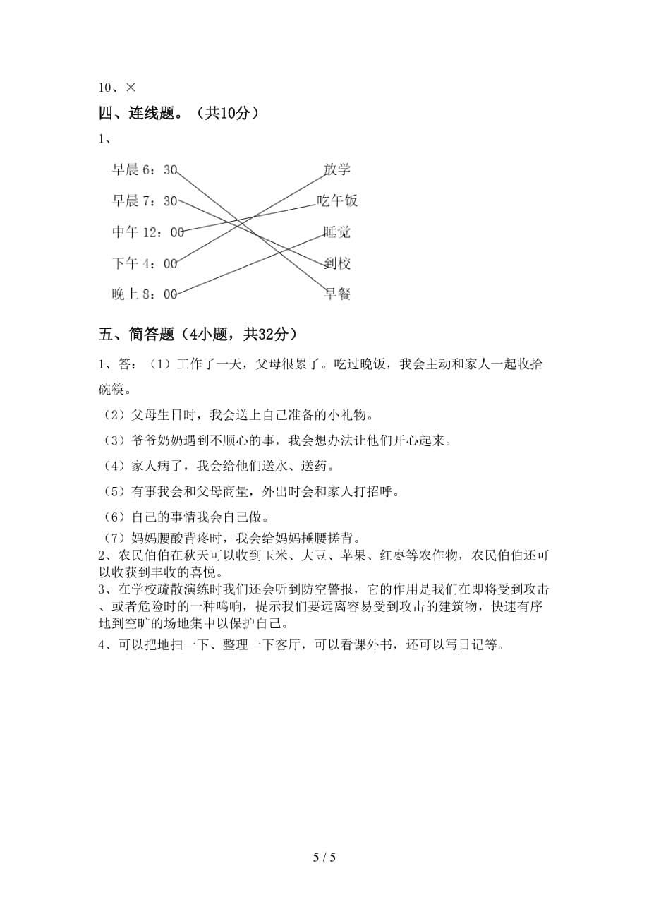 最新小学一年级道德与法治上册月考考试题（一套）_第5页