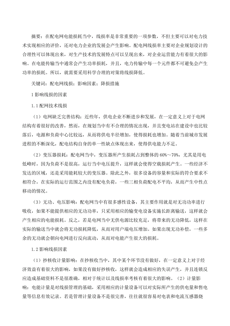 配电网线损的影响因素和降损措施分析_第2页