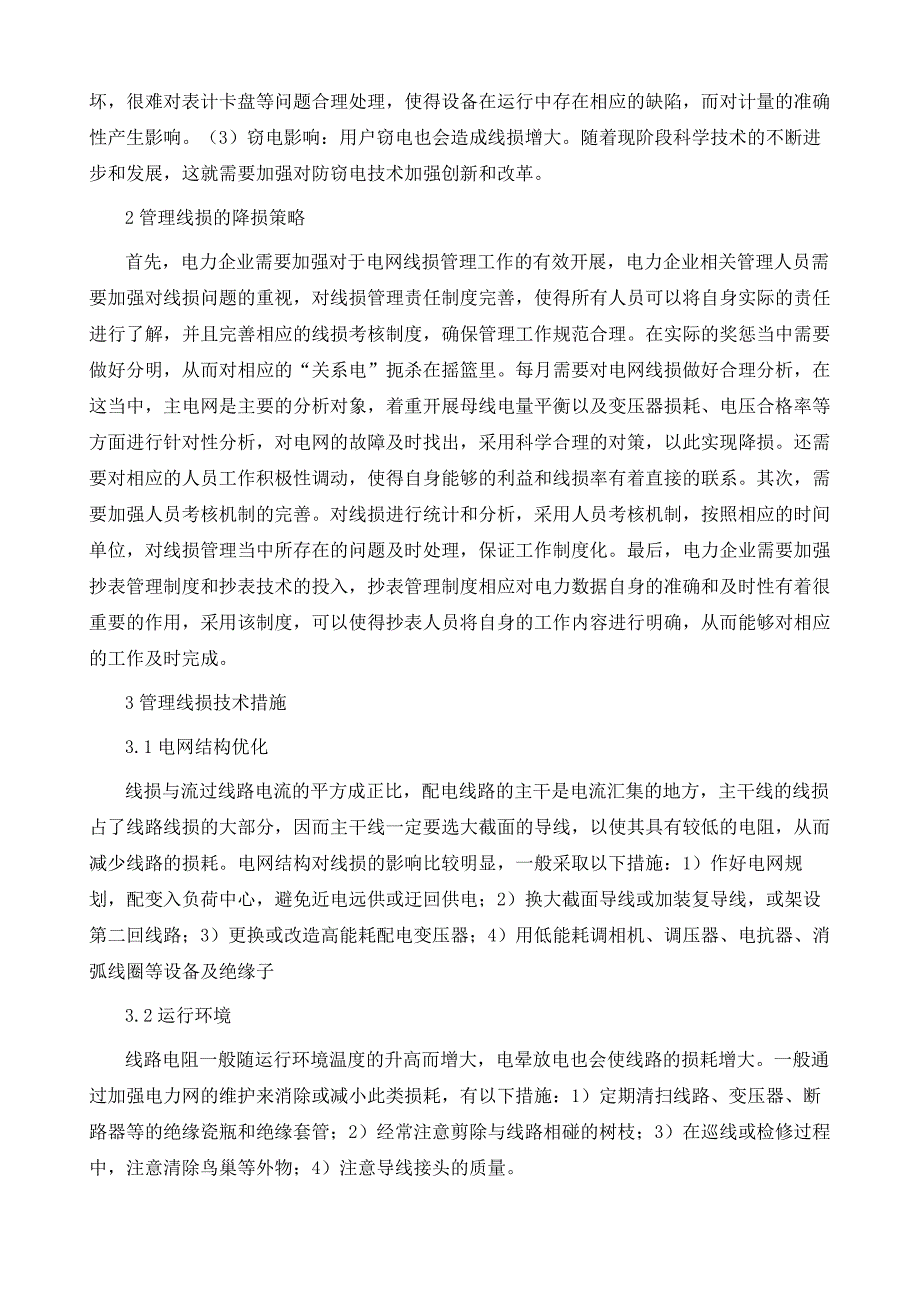 配电网线损的影响因素和降损措施分析_第3页