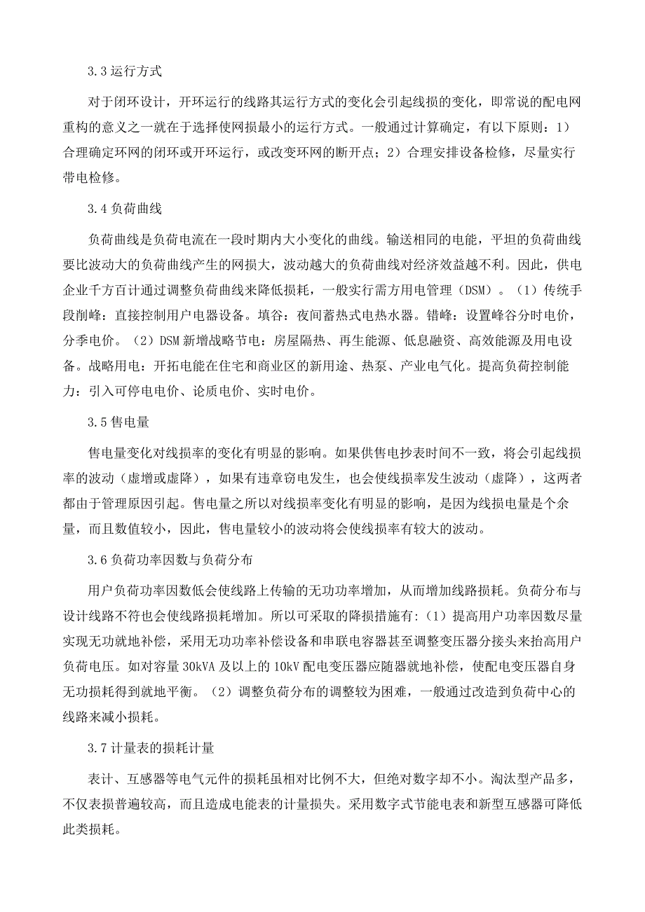 配电网线损的影响因素和降损措施分析_第4页