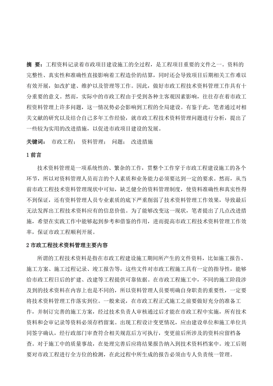 浅析市政工程技术资料管理现状分析及控制措施_第2页