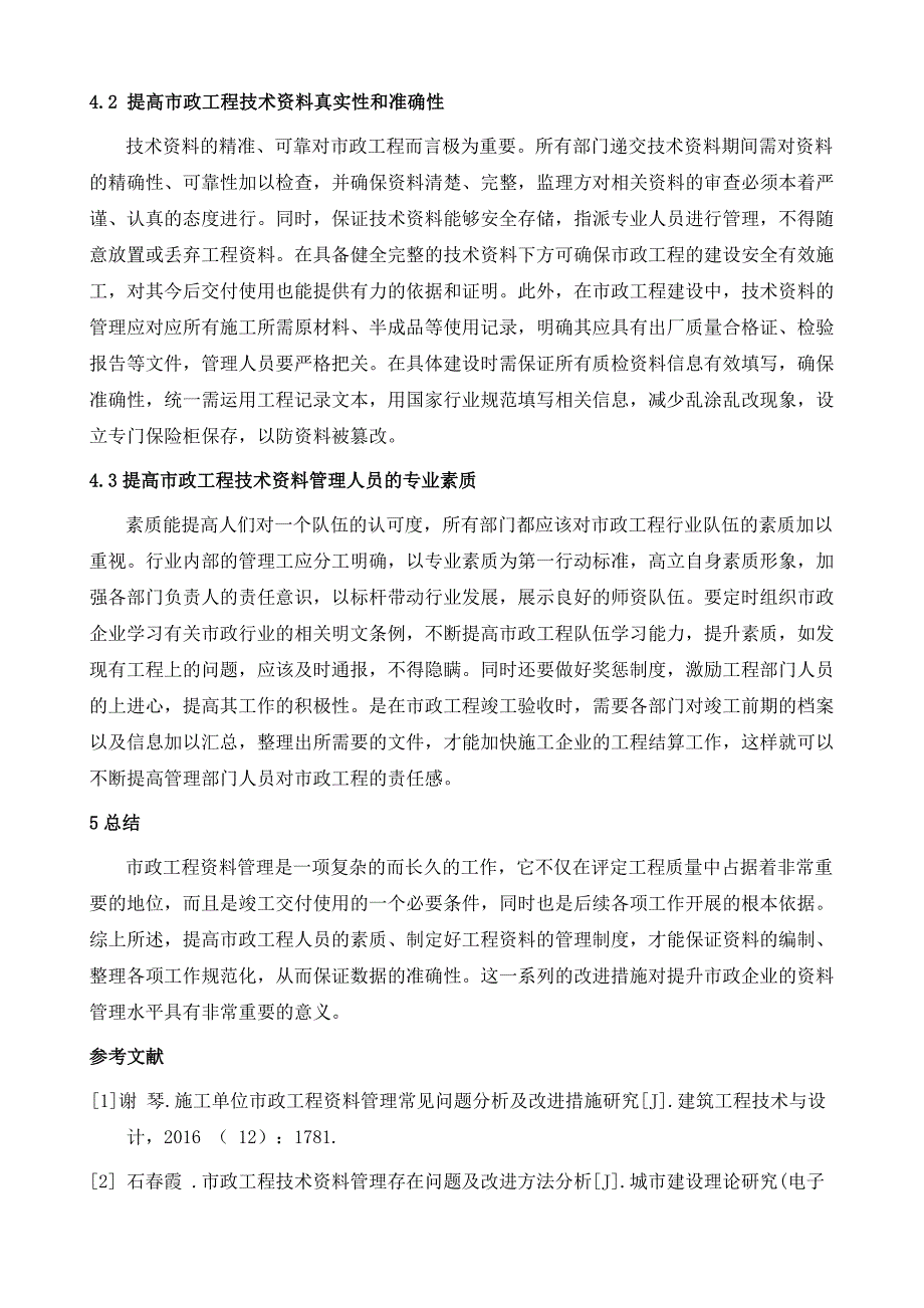 浅析市政工程技术资料管理现状分析及控制措施_第4页