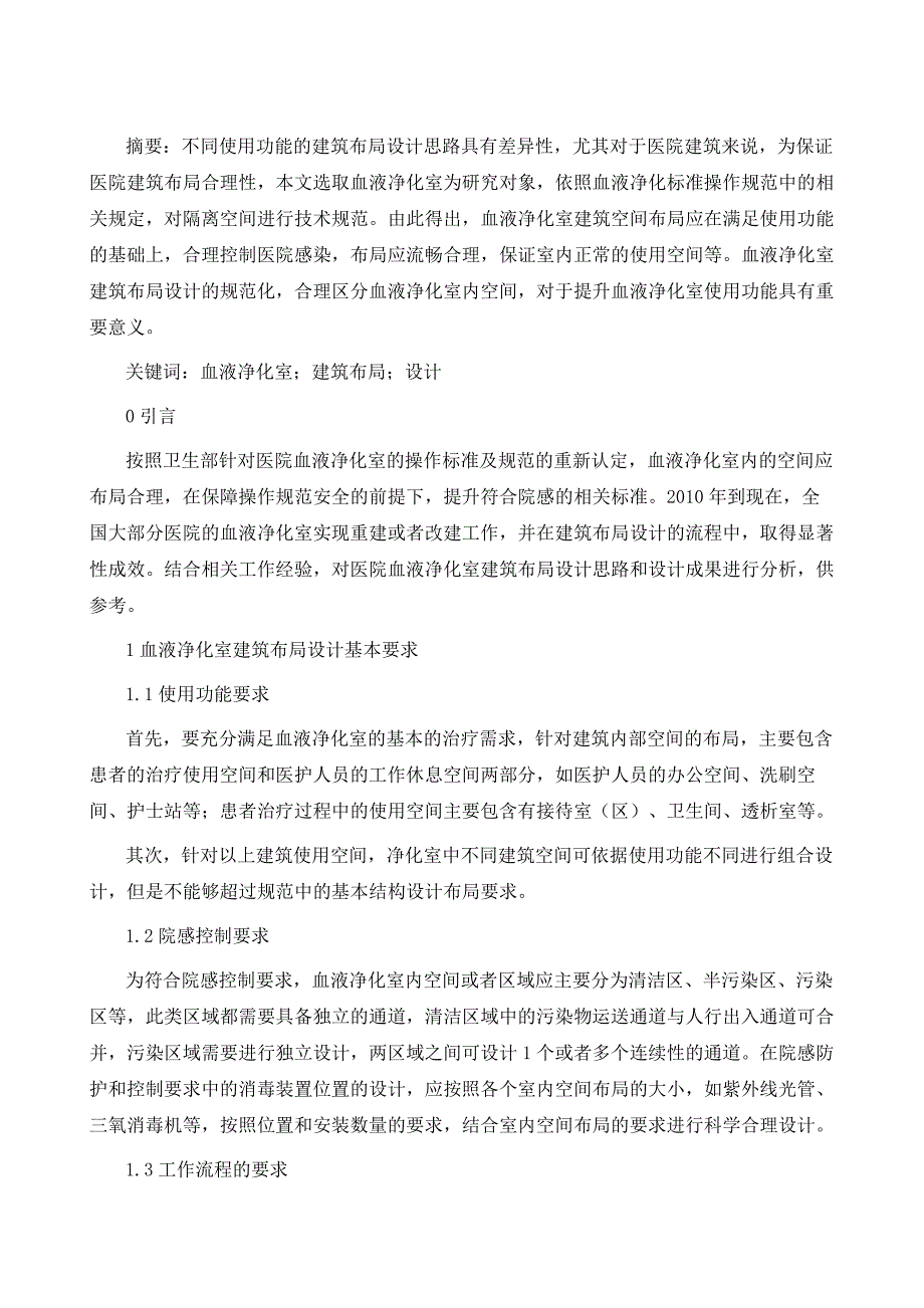 血液净化室建筑布局设计探讨_第2页