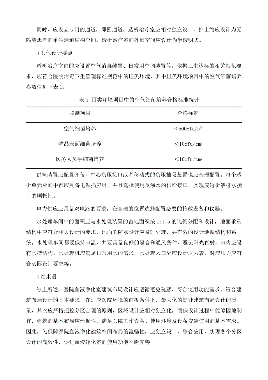 血液净化室建筑布局设计探讨_第4页