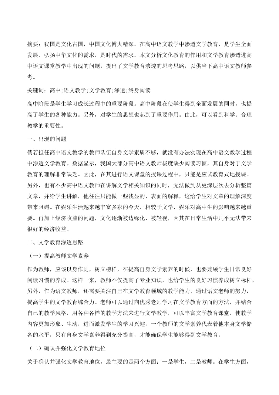 高中语文教学中文学教育的渗透浅谈_第2页