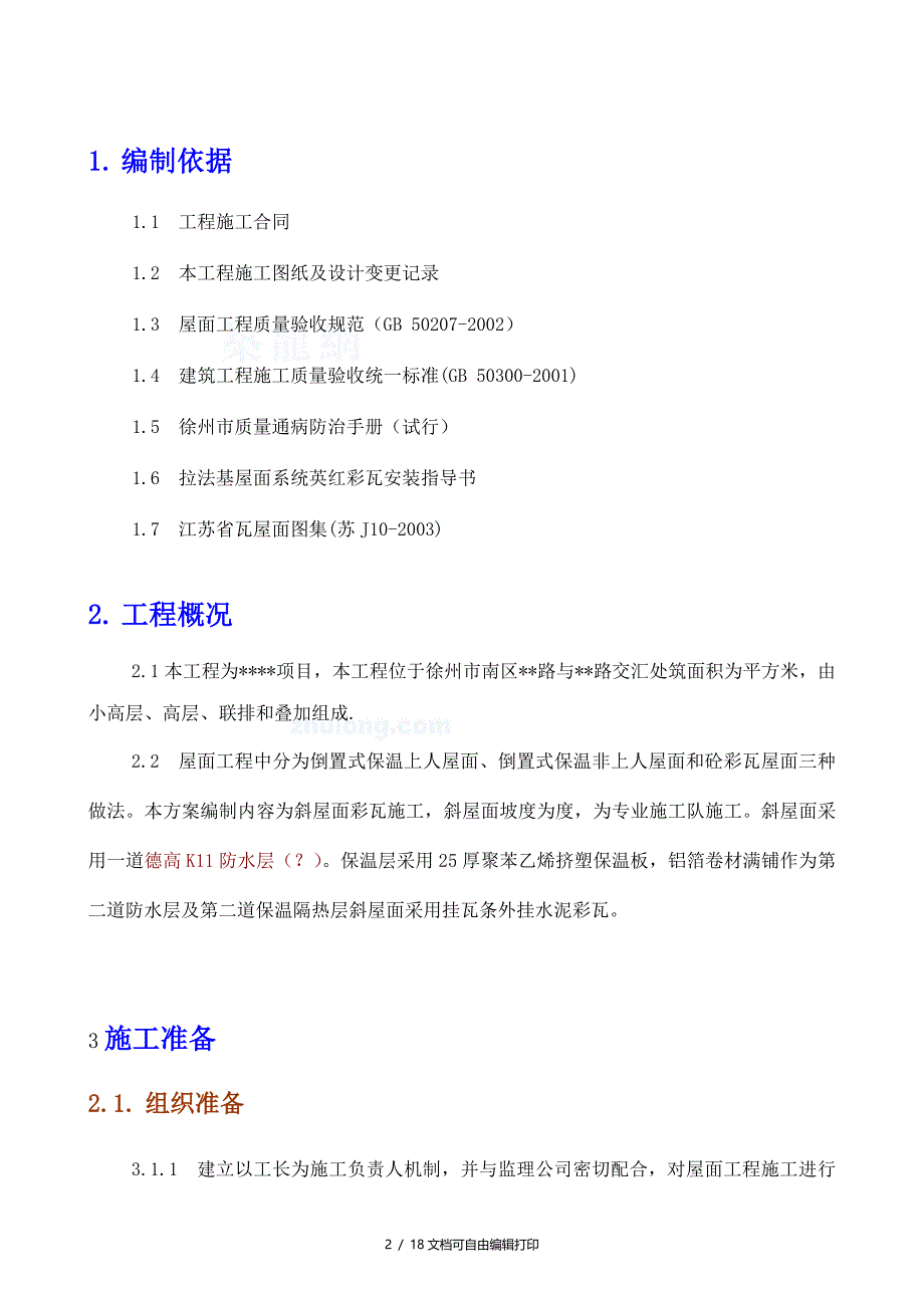 徐州住宅项目屋面波形瓦工程施工方案_第3页