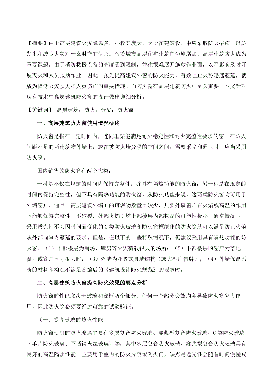 高层建筑防火窗专利现状分析_第2页