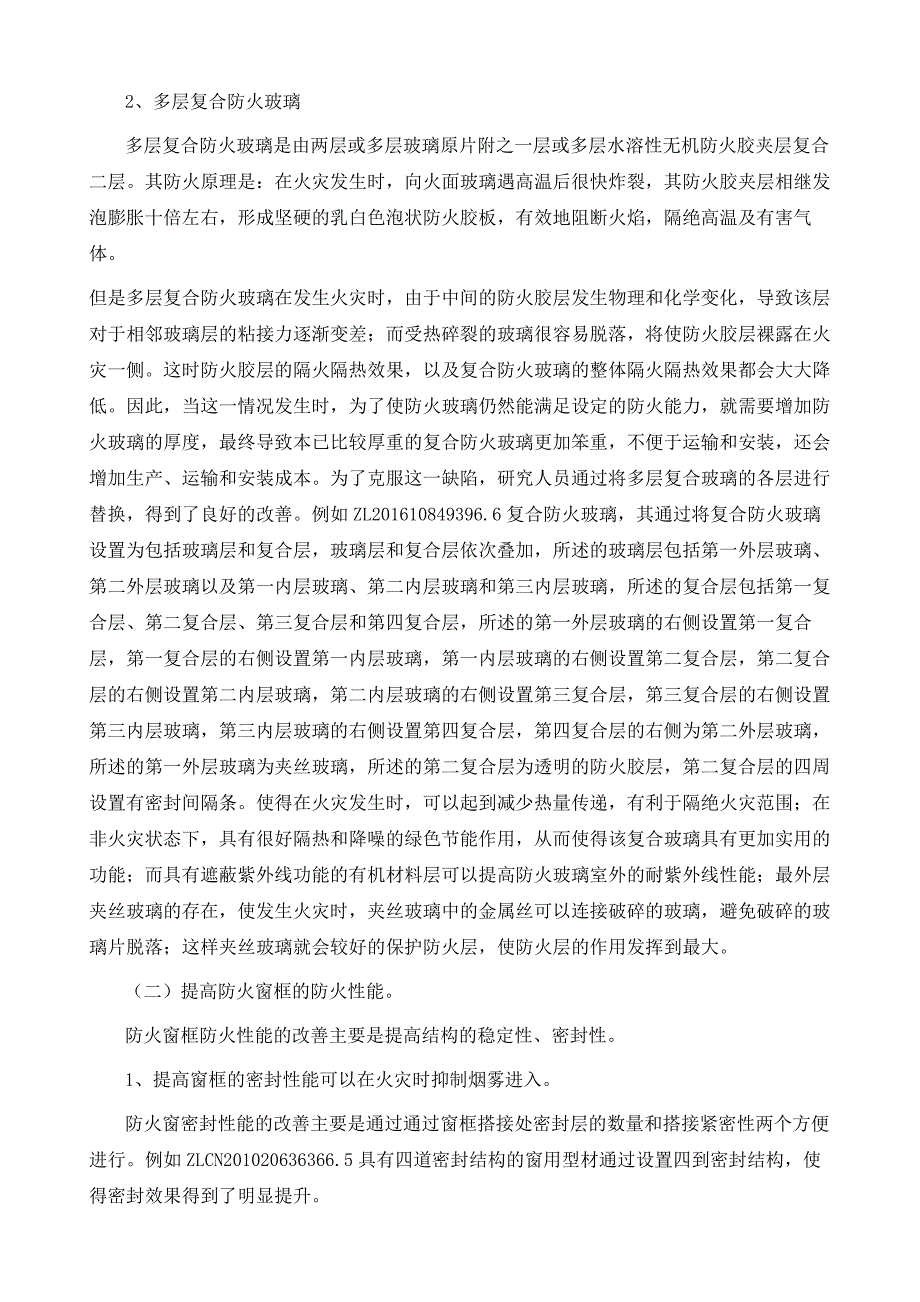 高层建筑防火窗专利现状分析_第4页