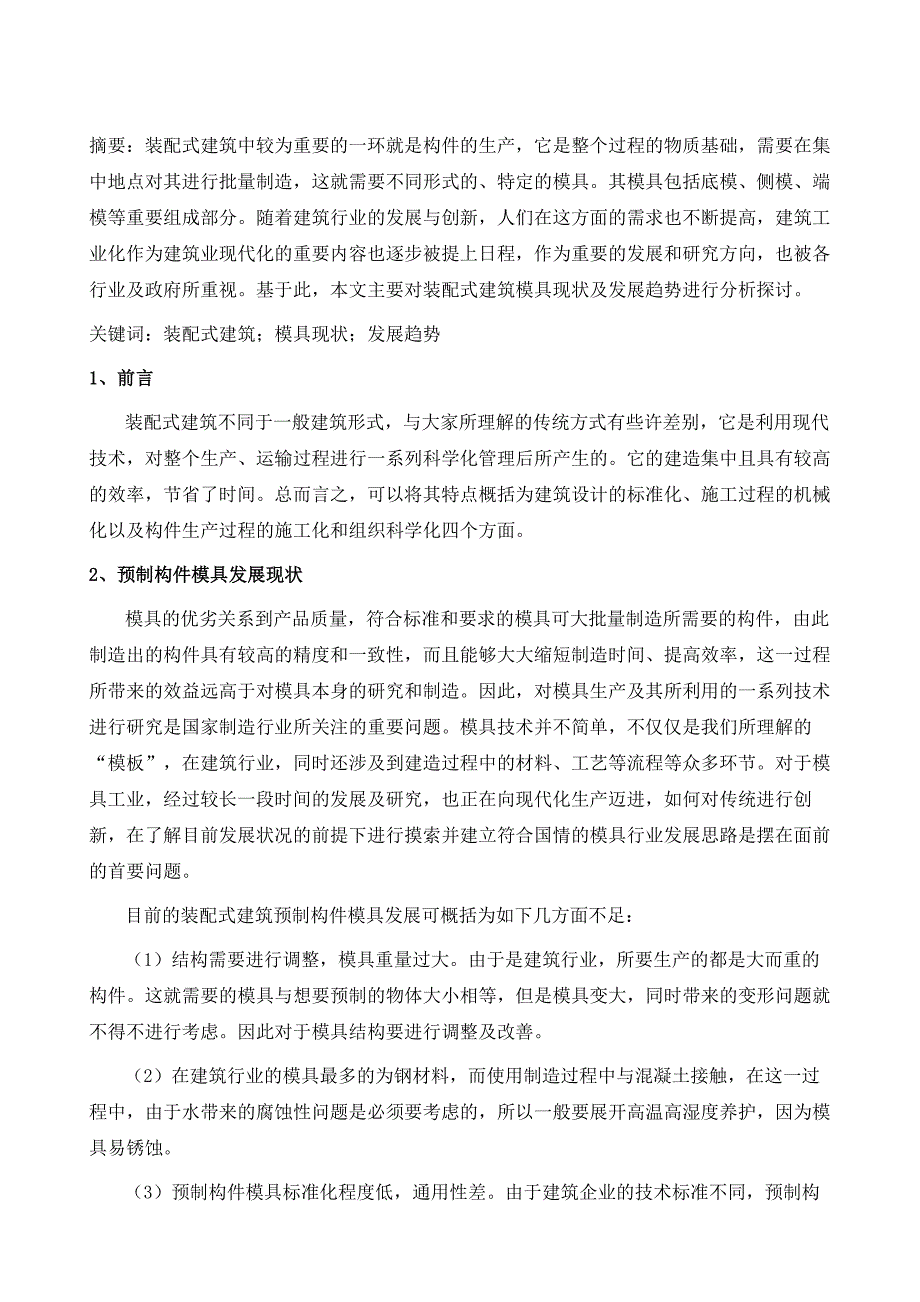 装配式建筑模具现状及发展趋势_第2页