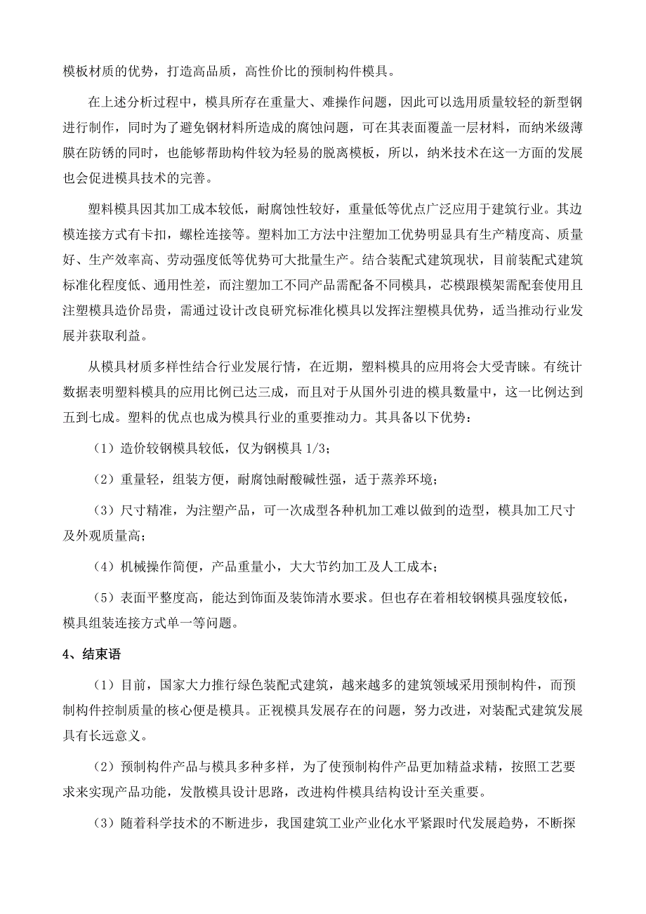 装配式建筑模具现状及发展趋势_第4页