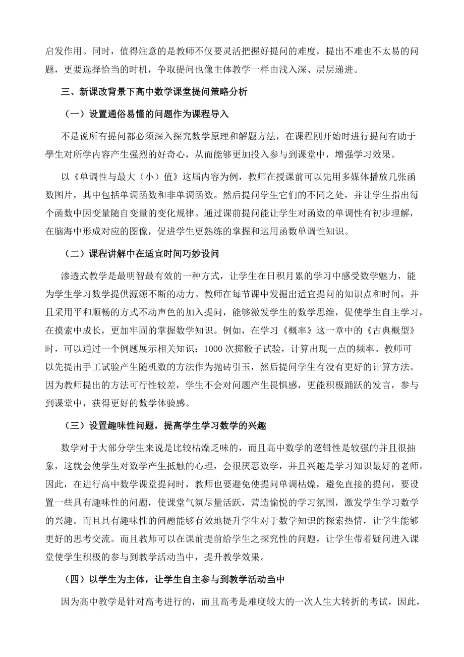 新课改背景下高中数学课堂提问策略分析_第3页