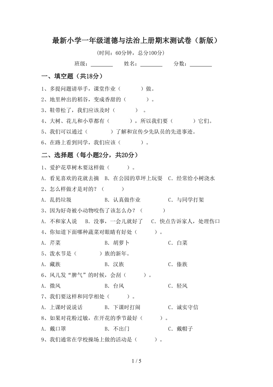 最新小学一年级道德与法治上册期末测试卷（新版）_第1页