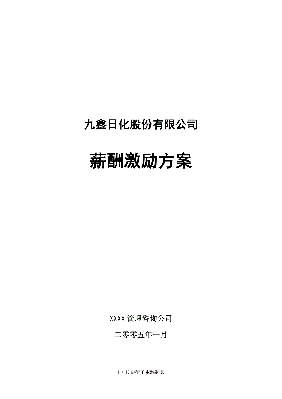 日化企业人力资源管理咨询全案九鑫日化薪酬激励方案_第1页