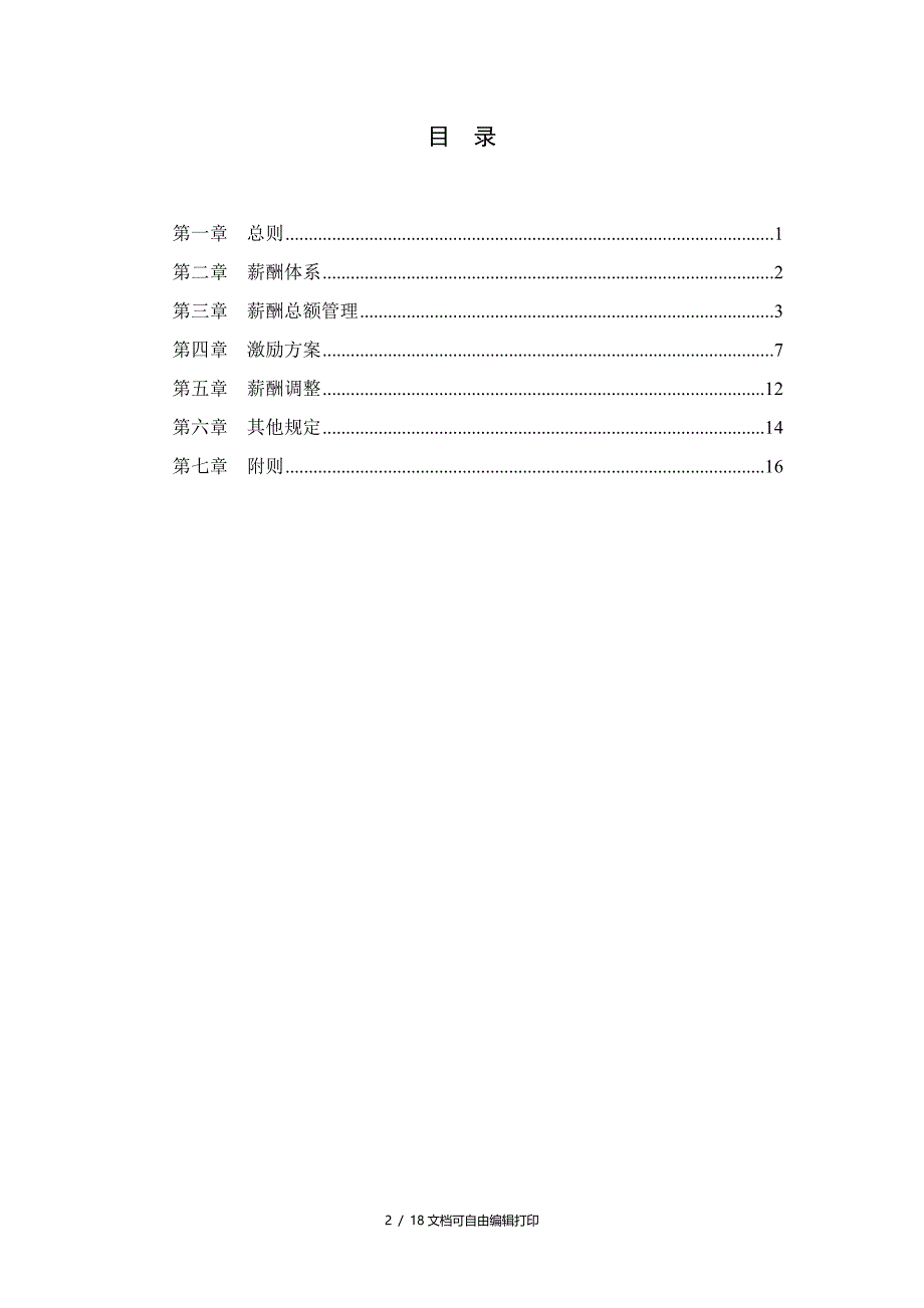 日化企业人力资源管理咨询全案九鑫日化薪酬激励方案_第2页