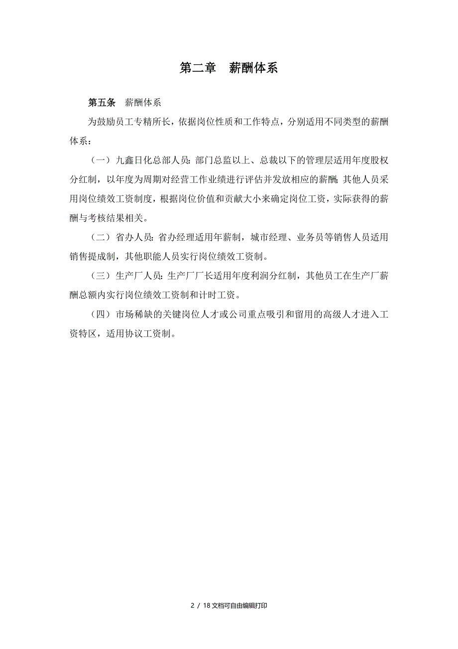 日化企业人力资源管理咨询全案九鑫日化薪酬激励方案_第4页