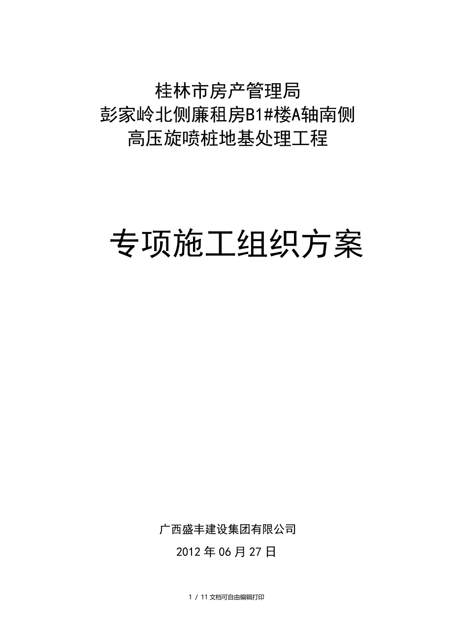 彭家岭B1#高压旋喷桩地基处理工程施工方案_第1页