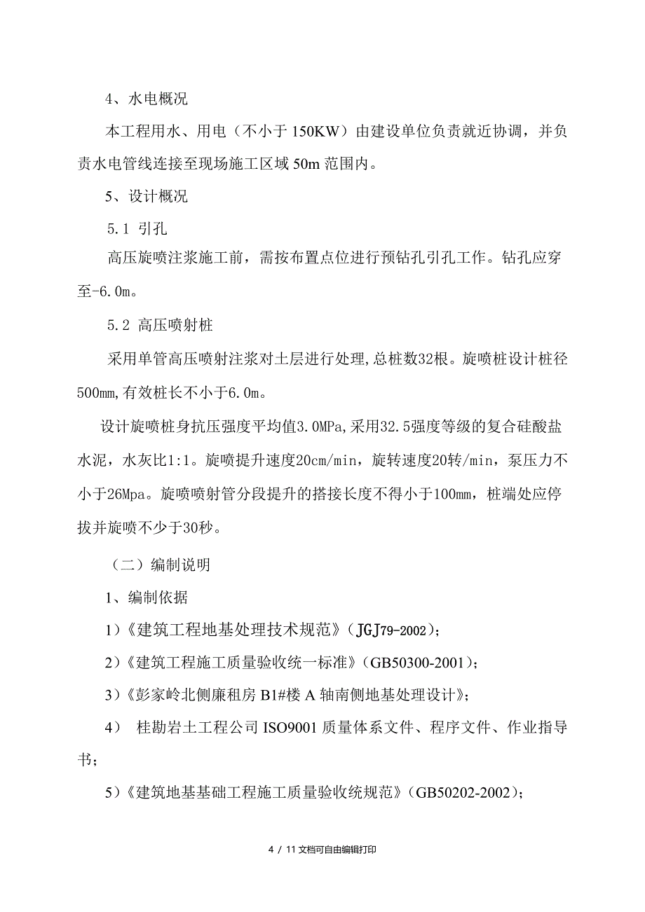 彭家岭B1#高压旋喷桩地基处理工程施工方案_第4页