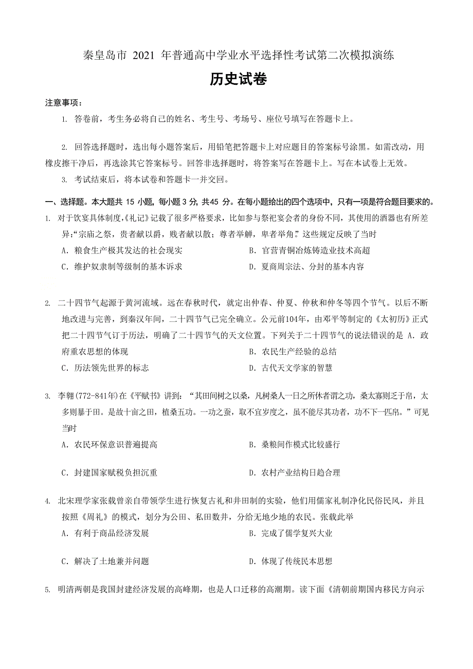 河北省秦皇岛市2021届高三下学期普通高等学校招生统一考试模拟历史试题 Word版含答案_第1页