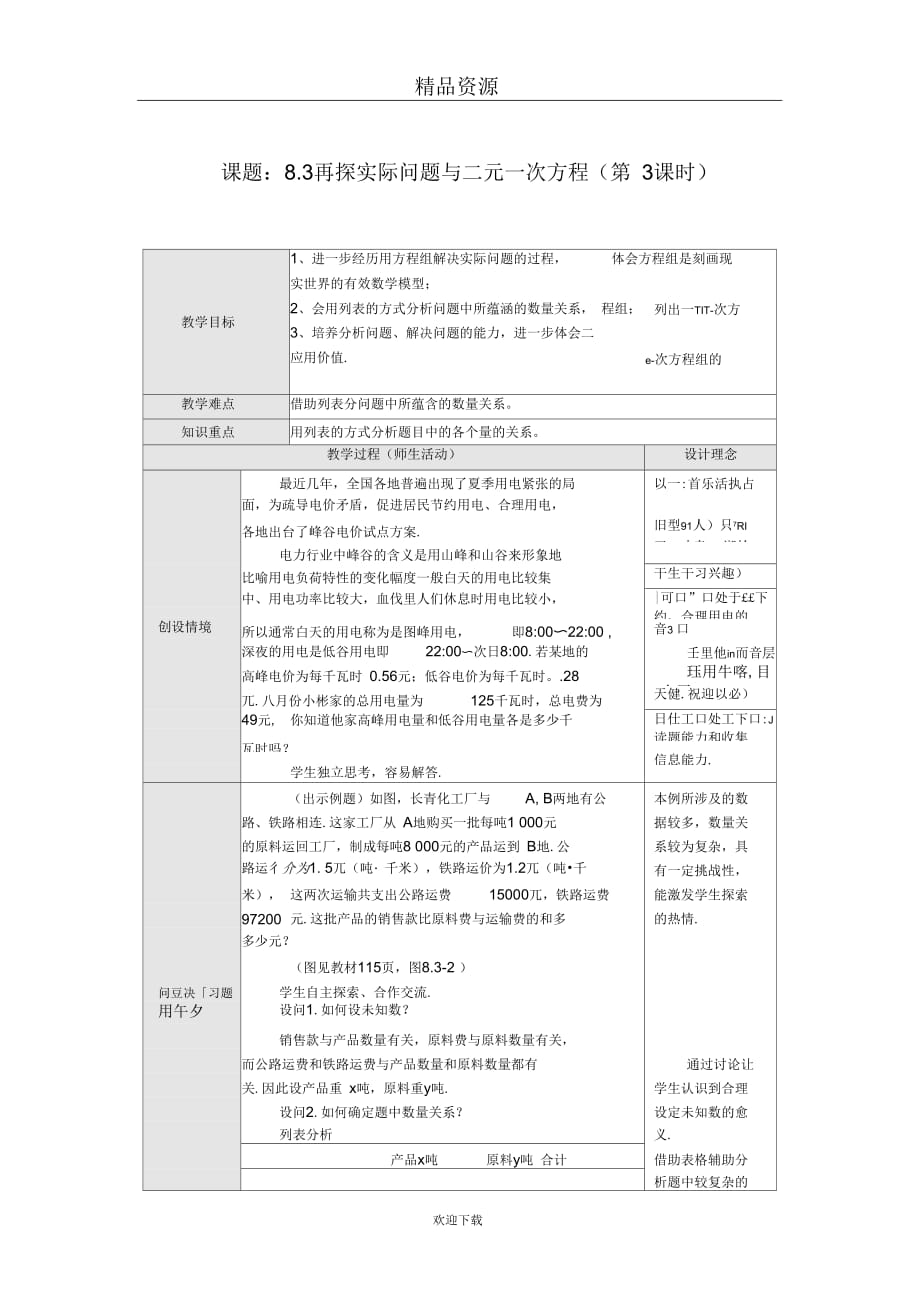 (数学人教版)七年级下册8.3再探实验问题与二元一次方程(第3课时)_第1页