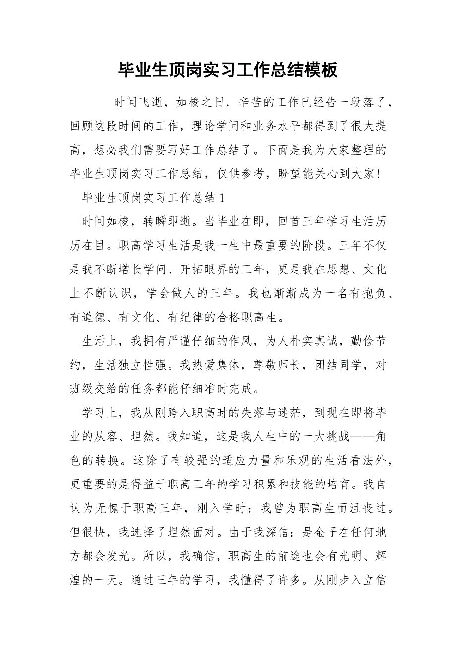 毕业生顶岗实习工作总结模板_第1页