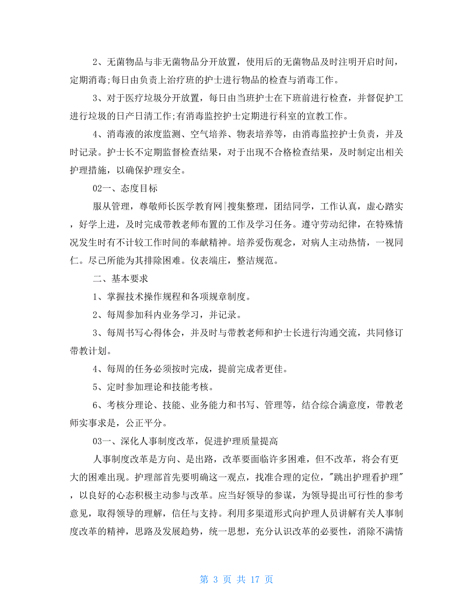 投稿2021年外科护士工作计划_第3页