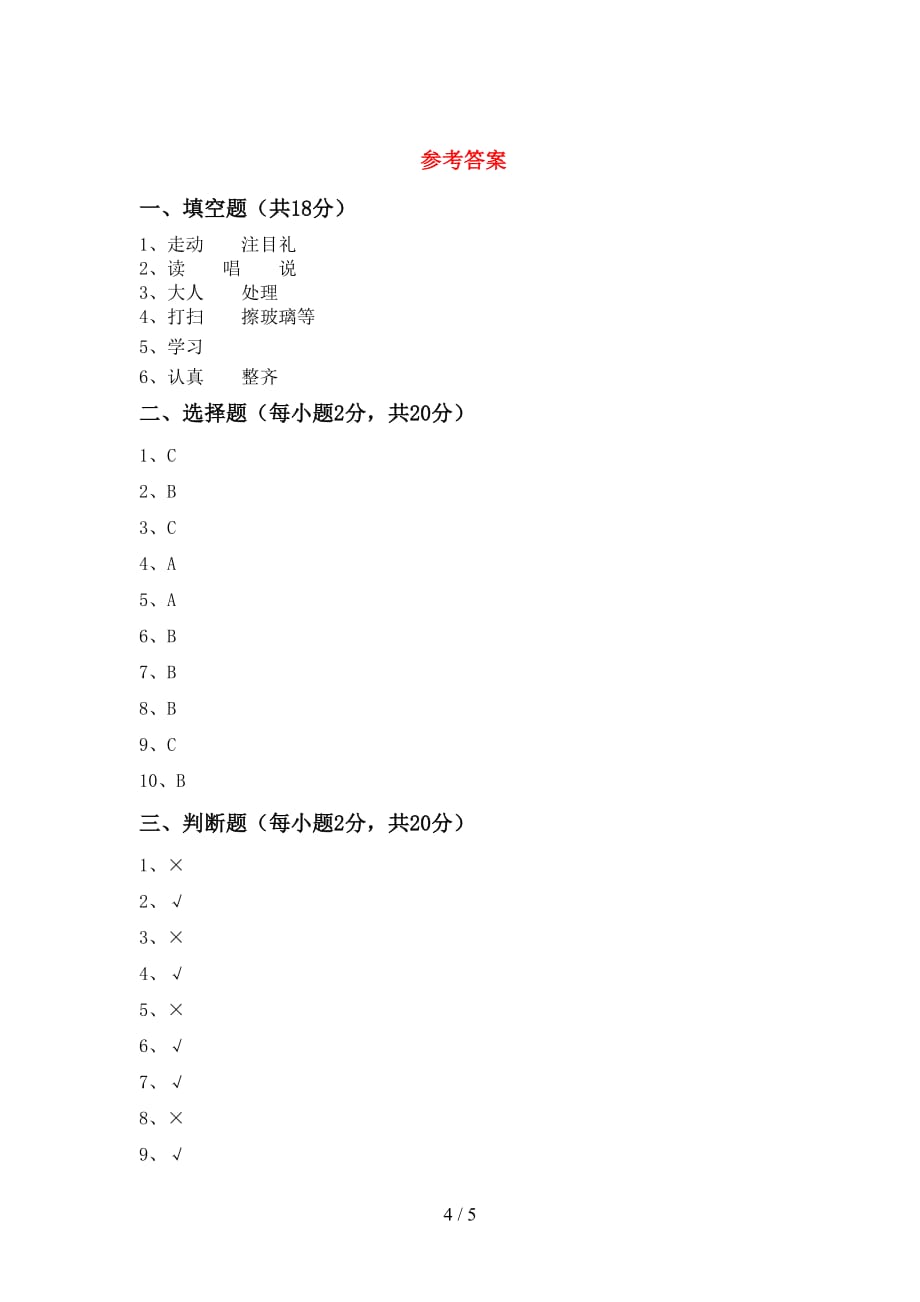 最新小学一年级道德与法治上册第二次月考测试卷（汇编）_第4页