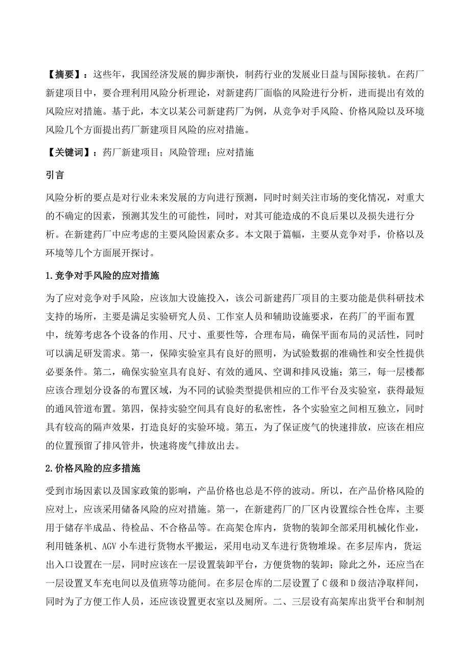 药厂新建项目风险管理研究_第2页