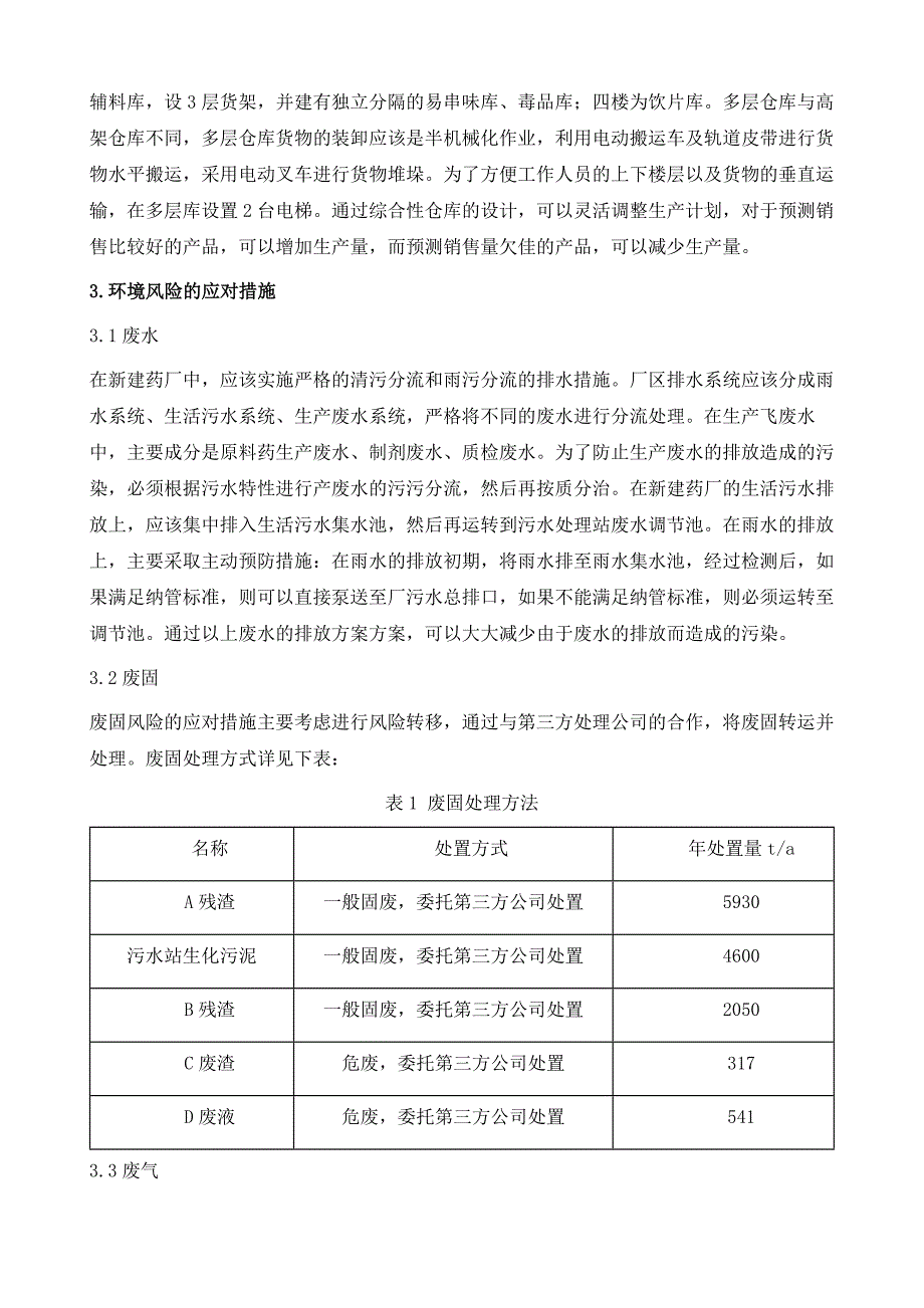 药厂新建项目风险管理研究_第3页