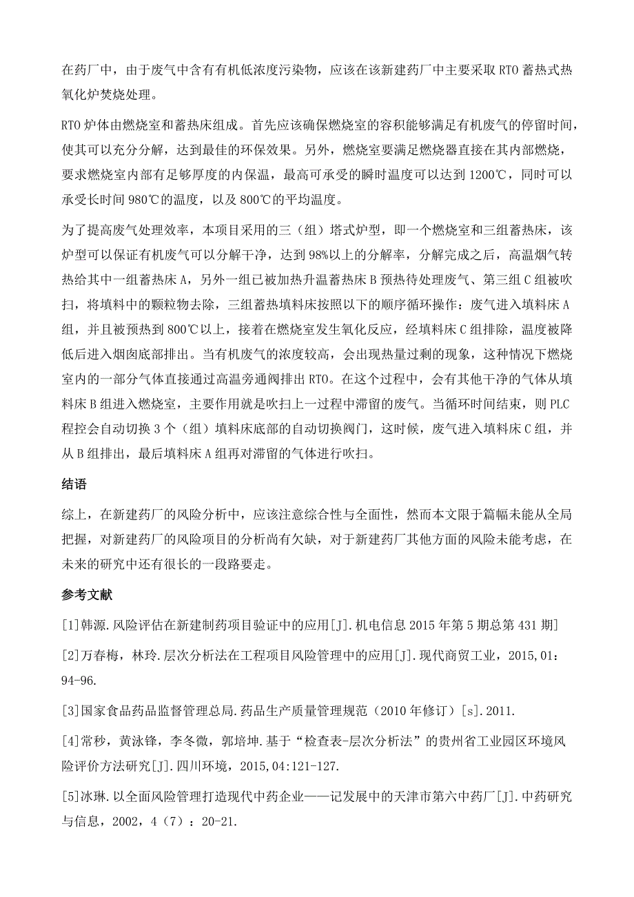 药厂新建项目风险管理研究_第4页