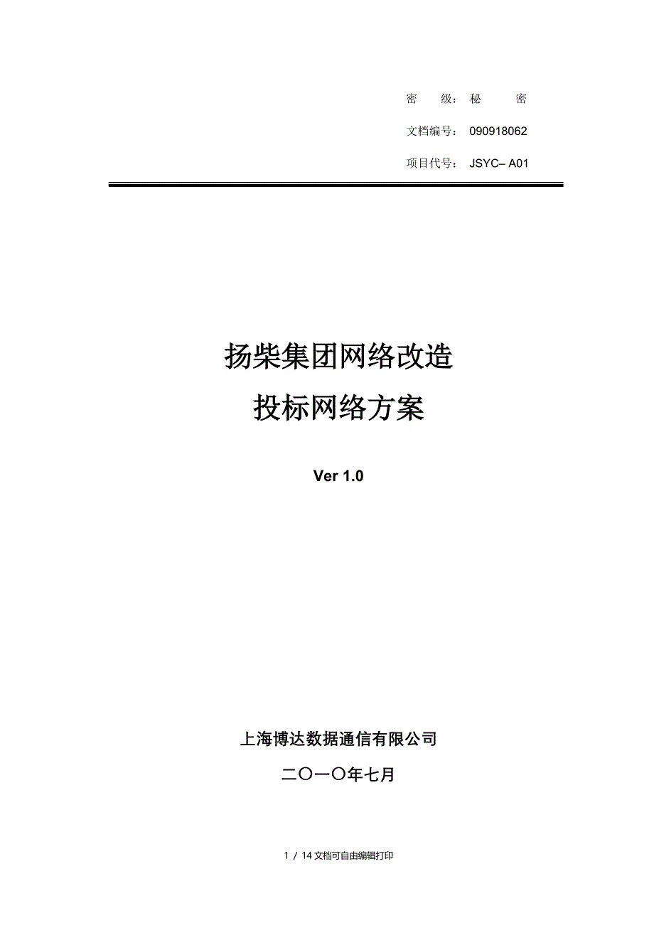 扬柴集团网络投标方案_第1页