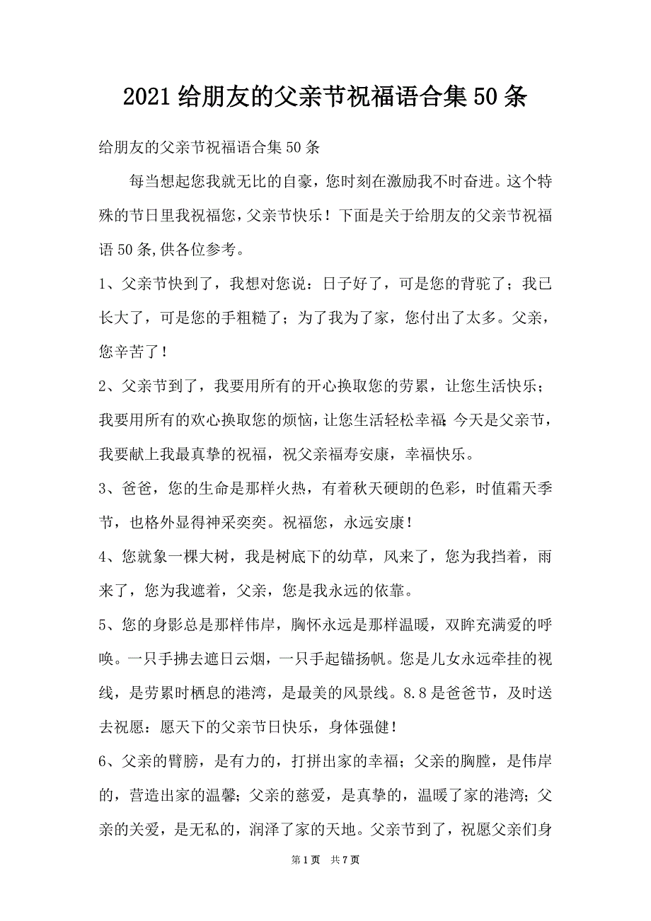 2021给朋友的父亲节祝福语合集50条_第1页