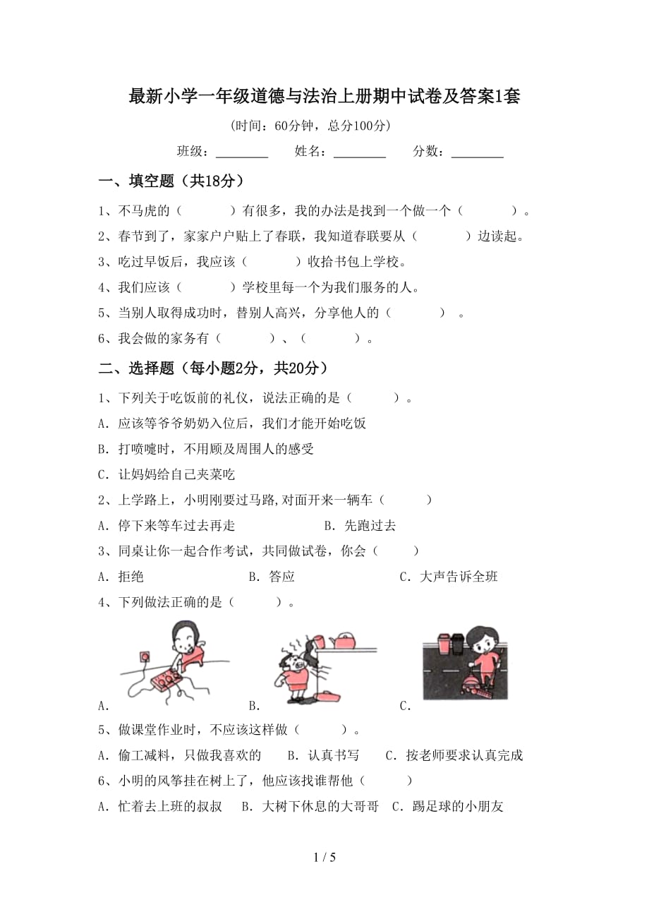 最新小学一年级道德与法治上册期中试卷及答案1套_第1页