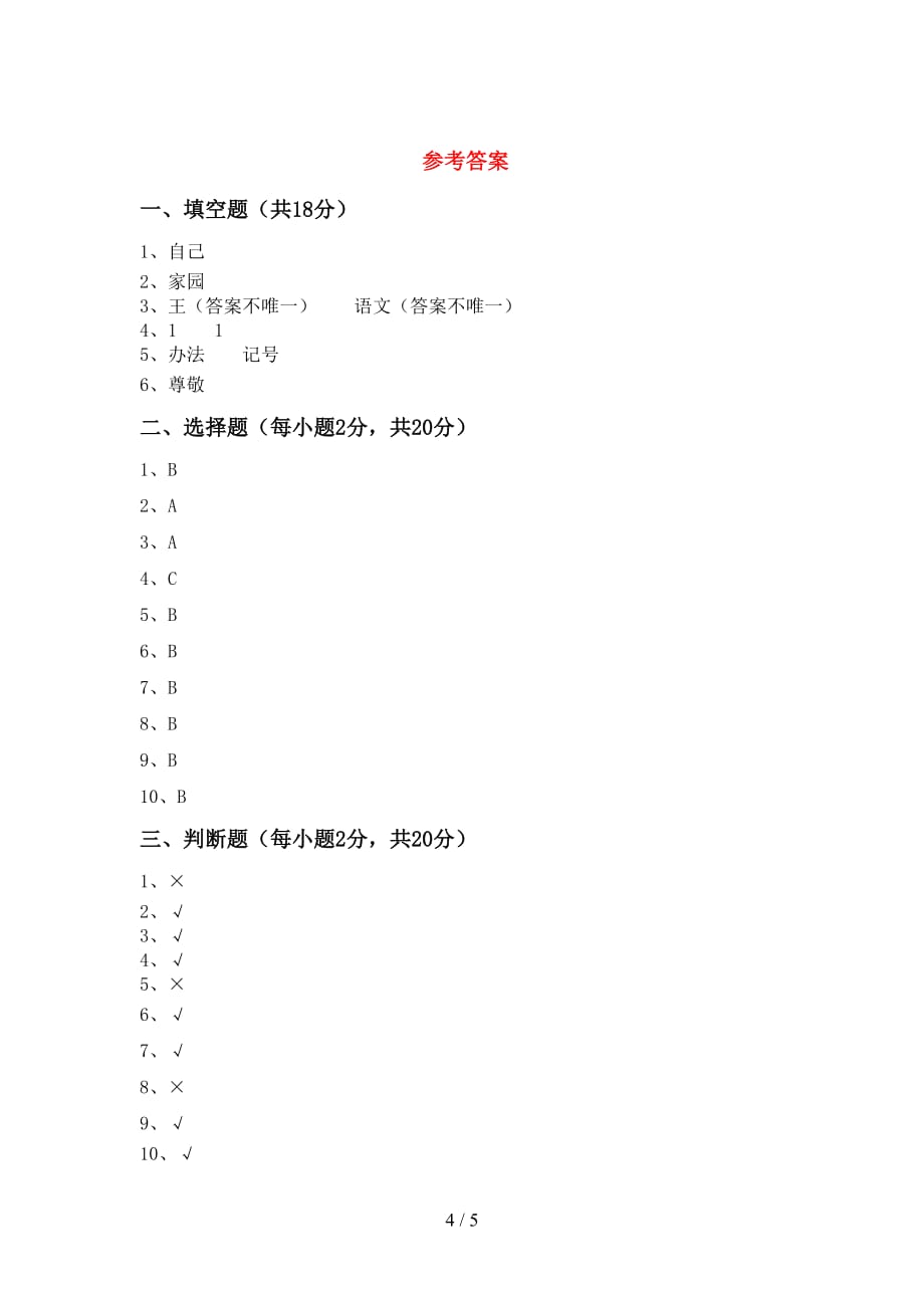 最新小学一年级道德与法治上册月考考试带答案_第4页