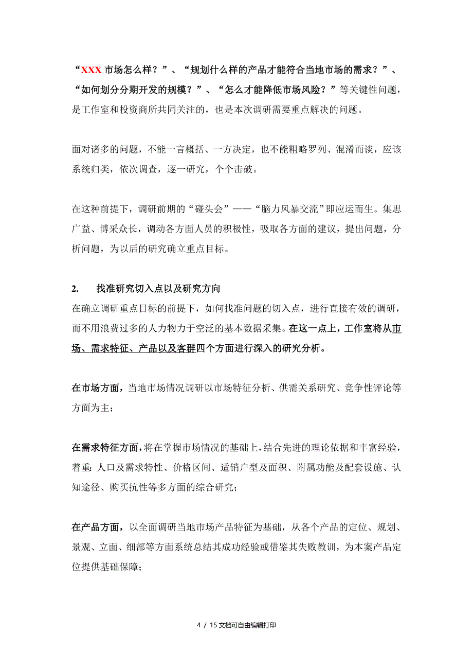 房地项目前期调研方案_第4页