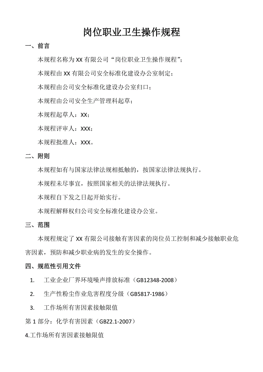 XX化工企业职业卫生操作规程汇编（30页）_第2页