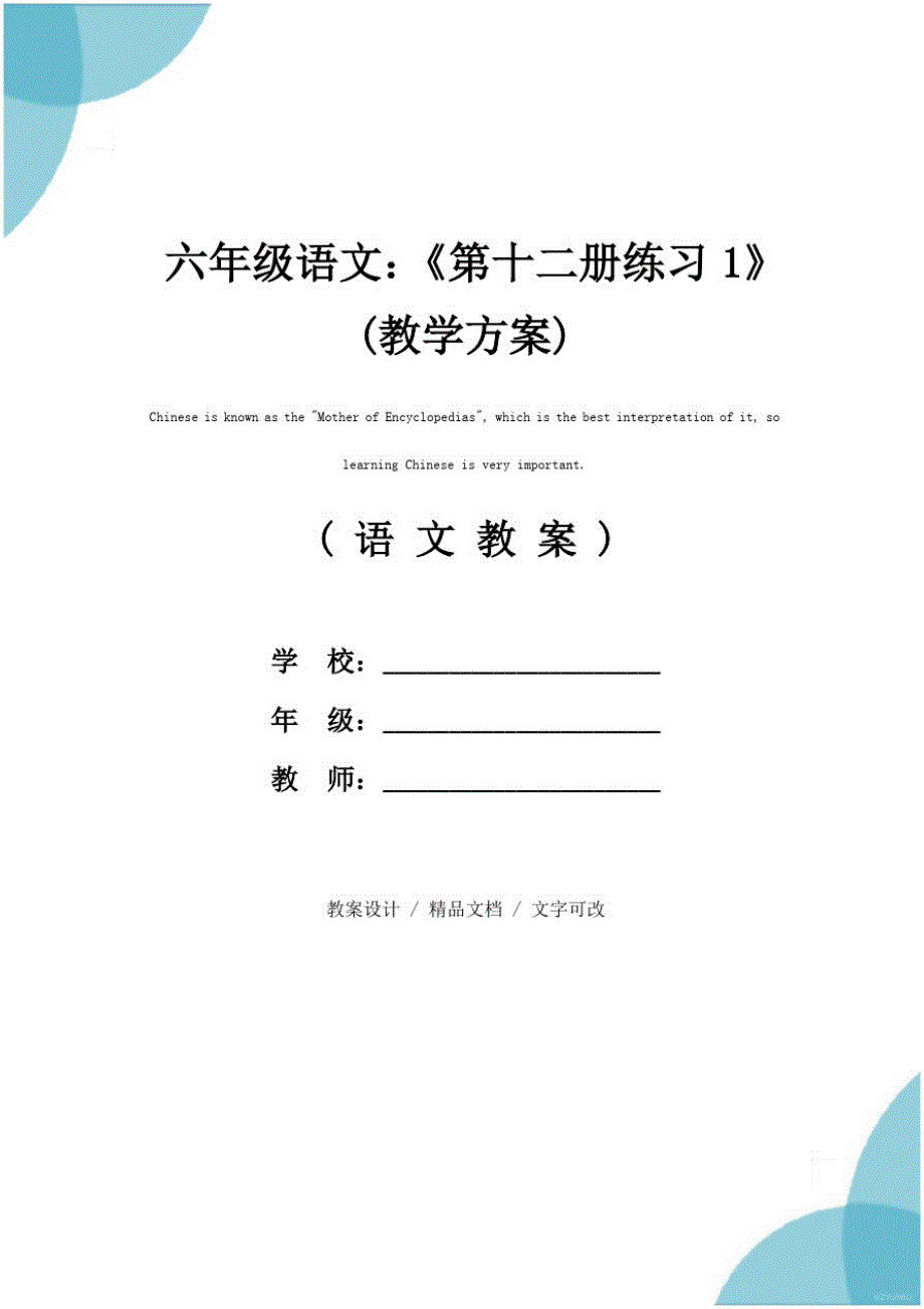 六年级语文：《第十二册练习1》(教学方案)_第1页