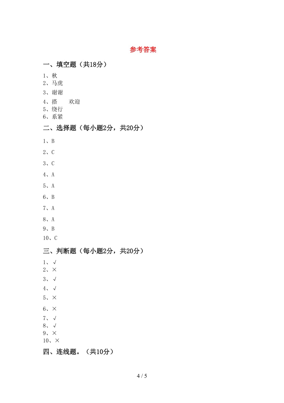 最新小学一年级道德与法治上册第二次月考模拟考试（参考答案)_第4页