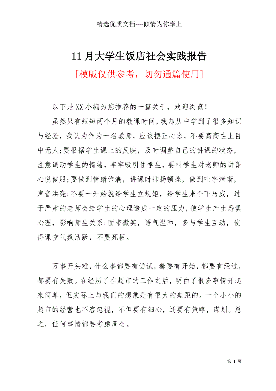 11月大学生饭店社会实践报告(共15页)_第1页