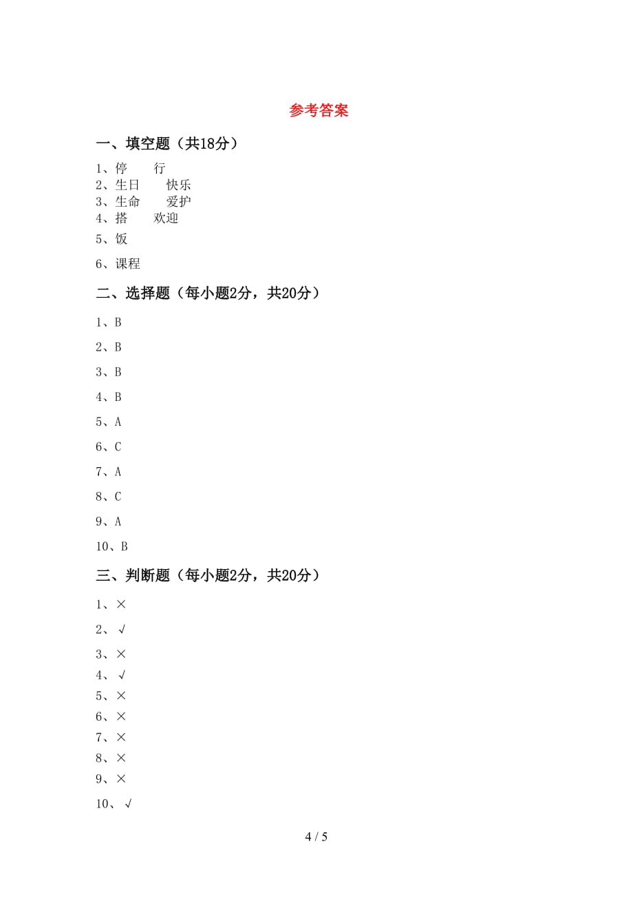 最新小学一年级道德与法治上册第二次月考考试卷及参考答案_第4页